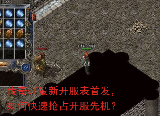 传奇sf最新开服表首发,如何快速抢占开服先机? 传奇sf最新开服表首发,如何快速抢占开服先机?
