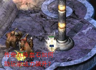 传奇九阵血石如何助玩家战力飙升? 传奇九阵血石如何助玩家战力飙升?
