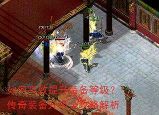 如何高效提升装备等级?传奇装备升级全攻略解析 如何高效提升装备等级?传奇装备升级全攻略解析
