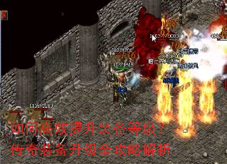 如何高效提升装备等级?传奇装备升级全攻略解析 如何高效提升装备等级?传奇装备升级全攻略解析