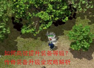 如何高效提升装备等级?传奇装备升级全攻略解析 如何高效提升装备等级?传奇装备升级全攻略解析