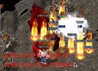 如何高效提升装备等级?传奇装备升级全攻略解析 如何高效提升装备等级?传奇装备升级全攻略解析