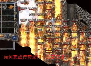 如何完成传奇无悔の誓言任务? 如何完成传奇无悔の誓言任务?