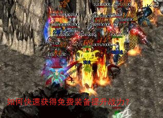 如何快速获得免费装备提升战力? 如何快速获得免费装备提升战力?