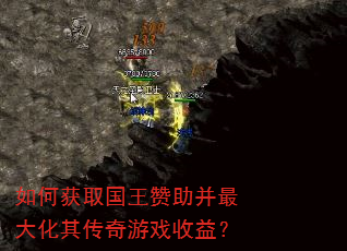 如何获取国王赞助并最大化其传奇游戏收益? 如何获取国王赞助并最大化其传奇游戏收益?