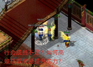 行会成员不足?如何高效获取奖励提升实力? 行会成员不足?如何高效获取奖励提升实力?