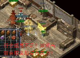 行会成员不足?如何高效获取奖励提升实力? 行会成员不足?如何高效获取奖励提升实力?