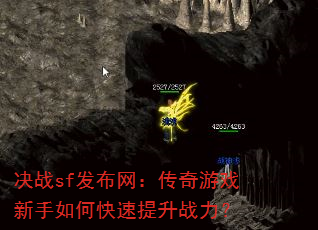 决战sf发布网:传奇游戏新手如何快速提升战力? 决战sf发布网:传奇游戏新手如何快速提升战力?