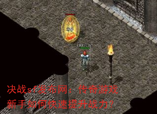 决战sf发布网:传奇游戏新手如何快速提升战力? 决战sf发布网:传奇游戏新手如何快速提升战力?