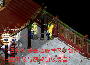 今日新开传奇私服首区,如何快速升级与获取顶级装备? 今日新开传奇私服首区,如何快速升级与获取顶级装备?