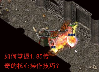 如何掌握1.85传奇的核心操作技巧? 如何掌握1.85传奇的核心操作技巧?