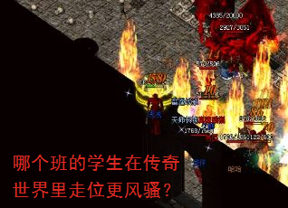 哪个班的学生在传奇世界里走位更风骚? 哪个班的学生在传奇世界里走位更风骚?