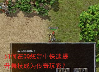 如何在QQ炫舞中快速提升舞技成为传奇玩家? 如何在QQ炫舞中快速提升舞技成为传奇玩家?
