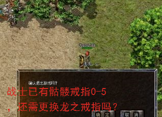 战士已有骷髅戒指0-5,还需更换龙之戒指吗? 战士已有骷髅戒指0-5,还需更换龙之戒指吗?