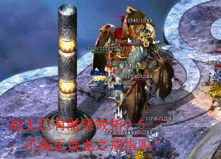 战士已有骷髅戒指0-5,还需更换龙之戒指吗? 战士已有骷髅戒指0-5,还需更换龙之戒指吗?