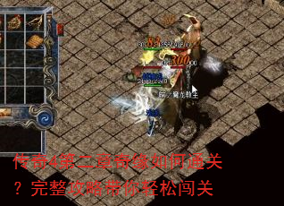 传奇4第二章奇缘如何通关?完整攻略带你轻松闯关 传奇4第二章奇缘如何通关?完整攻略带你轻松闯关