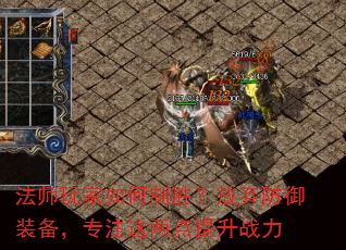 法师玩家如何制胜?放弃防御装备,专注这两点提升战力 法师玩家如何制胜?放弃防御装备,专注这两点提升战力