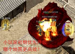 小玩家初期优先升级哪个地图更高效? 小玩家初期优先升级哪个地图更高效?