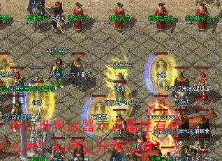 传奇世界武器幸运属性有什么用?如何提升幸运值? 传奇世界武器幸运属性有什么用?如何提升幸运值?