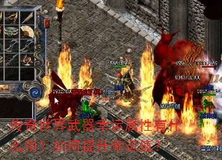 传奇世界武器幸运属性有什么用?如何提升幸运值? 传奇世界武器幸运属性有什么用?如何提升幸运值?
