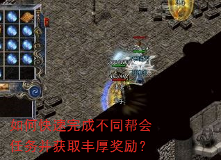 如何快速完成不同帮会任务并获取丰厚奖励? 如何快速完成不同帮会任务并获取丰厚奖励?