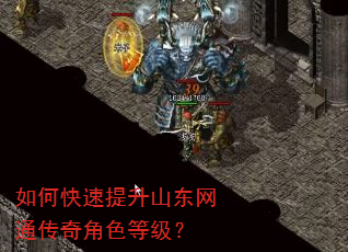 如何快速提升山东网通传奇角色等级? 如何快速提升山东网通传奇角色等级?