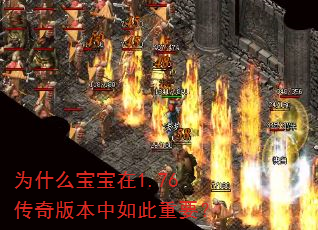 为什么宝宝在1.76传奇版本中如此重要? 为什么宝宝在1.76传奇版本中如此重要?