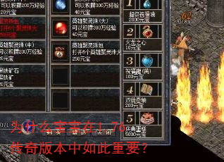 为什么宝宝在1.76传奇版本中如此重要? 为什么宝宝在1.76传奇版本中如此重要?