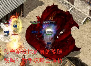 传奇游戏挖矿真的能赚钱吗?新手攻略全解析 传奇游戏挖矿真的能赚钱吗?新手攻略全解析