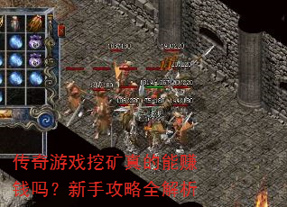 传奇游戏挖矿真的能赚钱吗?新手攻略全解析 传奇游戏挖矿真的能赚钱吗?新手攻略全解析
