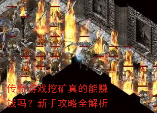 传奇游戏挖矿真的能赚钱吗?新手攻略全解析 传奇游戏挖矿真的能赚钱吗?新手攻略全解析