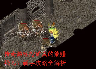 传奇游戏挖矿真的能赚钱吗?新手攻略全解析 传奇游戏挖矿真的能赚钱吗?新手攻略全解析