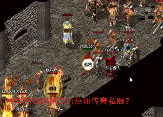 哪里能找到稳定的热血传奇私服? 哪里能找到稳定的热血传奇私服?
