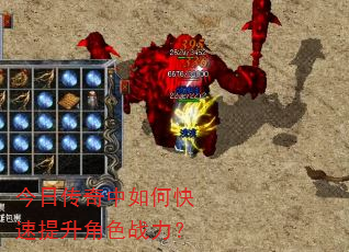 今日传奇中如何快速提升角色战力? 今日传奇中如何快速提升角色战力?