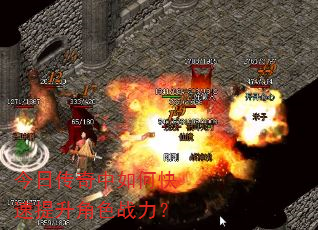 今日传奇中如何快速提升角色战力? 今日传奇中如何快速提升角色战力?
