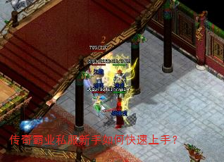 传奇霸业私服新手如何快速上手? 传奇霸业私服新手如何快速上手?