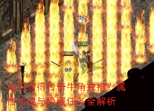如何获得传奇牛角戒指?属性加成与隐藏任务全解析 如何获得传奇牛角戒指?属性加成与隐藏任务全解析