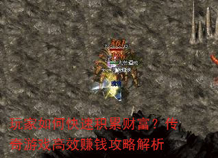 玩家如何快速积累财富?传奇游戏高效赚钱攻略解析 玩家如何快速积累财富?传奇游戏高效赚钱攻略解析