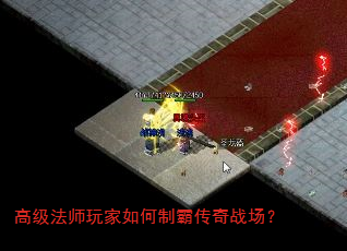 高级法师玩家如何制霸传奇战场? 高级法师玩家如何制霸传奇战场?