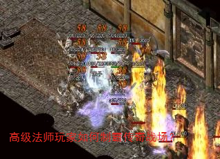高级法师玩家如何制霸传奇战场? 高级法师玩家如何制霸传奇战场?