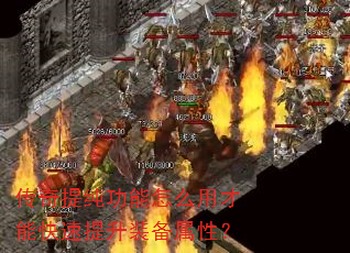 传奇提纯功能怎么用才能快速提升装备属性? 传奇提纯功能怎么用才能快速提升装备属性?