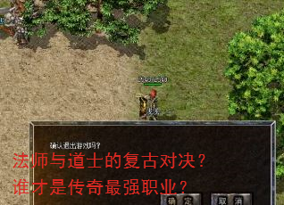 法师与道士的复古对决?谁才是传奇最强职业? 法师与道士的复古对决?谁才是传奇最强职业?