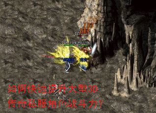 如何快速提升大型3D传奇私服角色战斗力? 如何快速提升大型3D传奇私服角色战斗力?