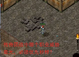 传奇团战中哪个职业威胁最大,必须优先秒掉? 传奇团战中哪个职业威胁最大,必须优先秒掉?