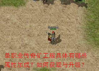 单职业传奇矿工服具体有哪些属性加成?如何获取与升级? 单职业传奇矿工服具体有哪些属性加成?如何获取与升级?