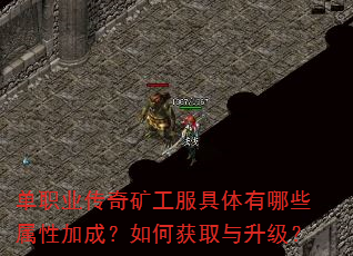 单职业传奇矿工服具体有哪些属性加成?如何获取与升级? 单职业传奇矿工服具体有哪些属性加成?如何获取与升级?