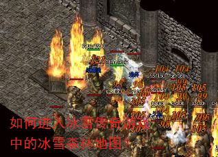 如何进入冰雪传奇游戏中的冰雪森林地图? 如何进入冰雪传奇游戏中的冰雪森林地图?