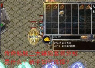 传奇私服三大辅助套装分别是什么?新手如何选择? 传奇私服三大辅助套装分别是什么?新手如何选择?