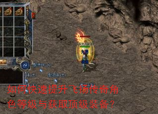 如何快速提升飞扬传奇角色等级与获取顶级装备? 如何快速提升飞扬传奇角色等级与获取顶级装备?