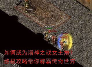 如何成为诸神之战女主角?终极攻略带你称霸传奇世界 如何成为诸神之战女主角?终极攻略带你称霸传奇世界